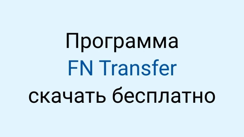 Скачать программу FN Transfer от ФНС